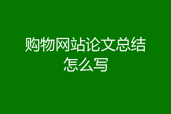 购物网站论文总结怎么写