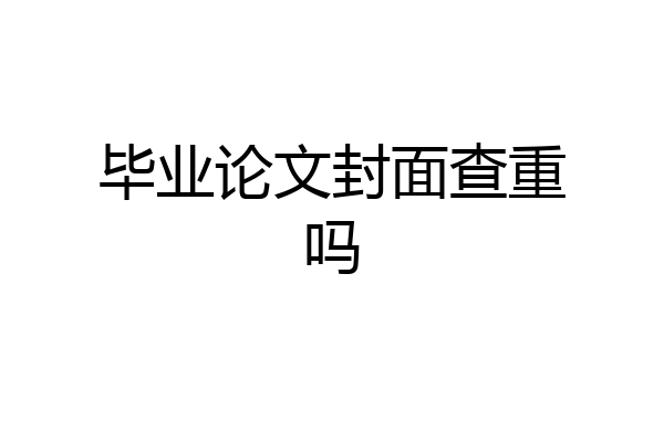 毕业论文封面查重吗