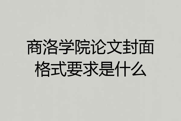 商洛学院论文封面格式要求是什么