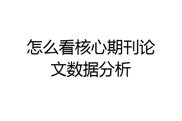 怎么看核心期刊论文数据分析