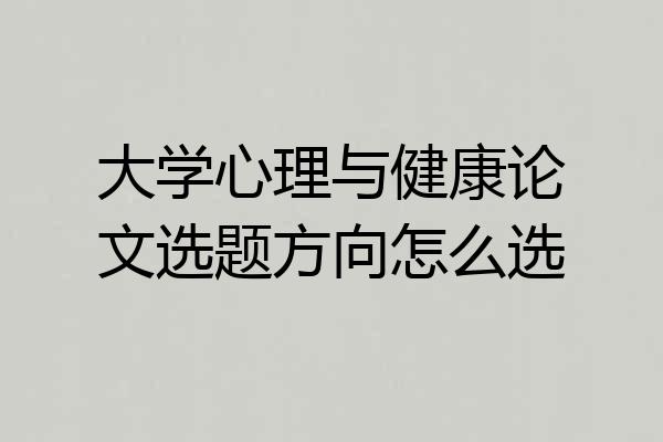 大学心理与健康论文选题方向怎么选