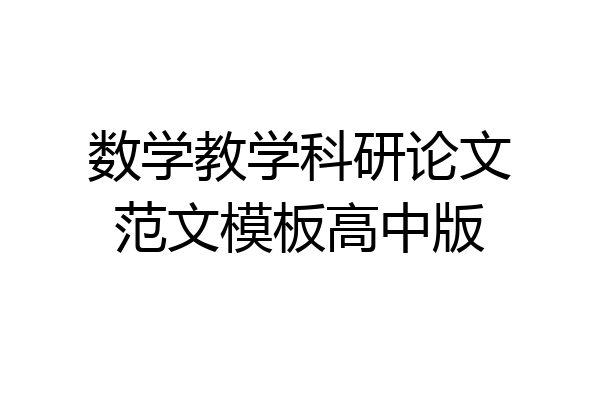 数学教学科研论文范文模板高中版