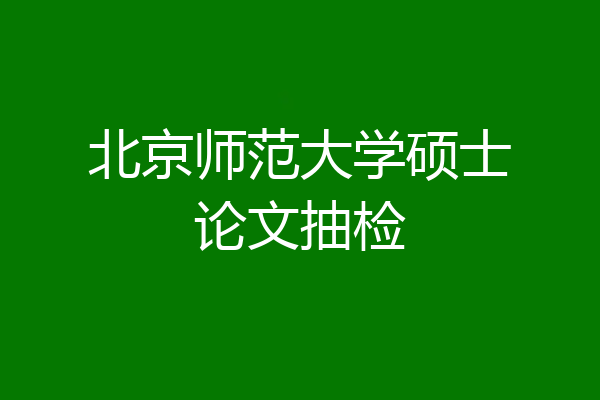 北京师范大学硕士论文抽检