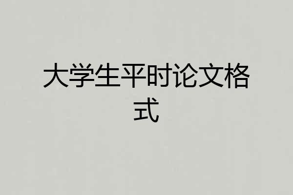 大学生平时论文格式