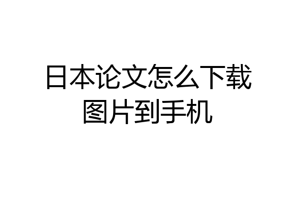 日本论文怎么下载图片到手机