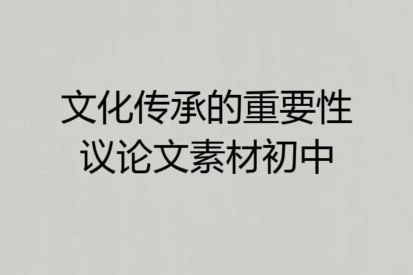 文化传承的重要性议论文素材初中