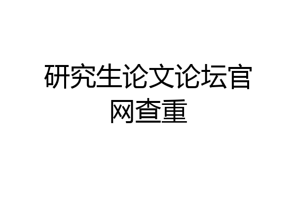 研究生论文论坛官网查重