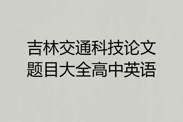 吉林交通科技论文题目大全高中英语
