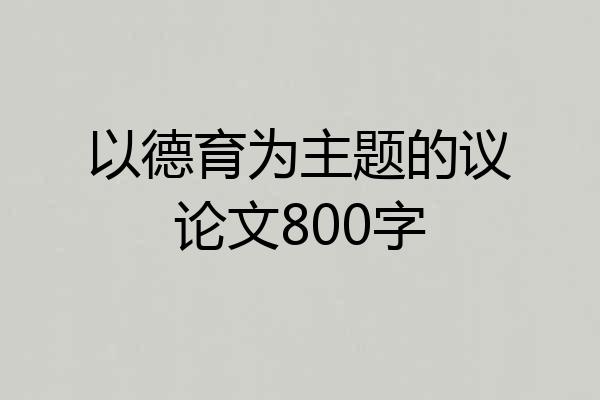 以德育为主题的议论文800字