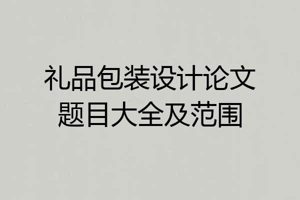 礼品包装设计论文题目大全及范围