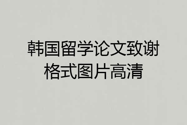 韩国留学论文致谢格式图片高清