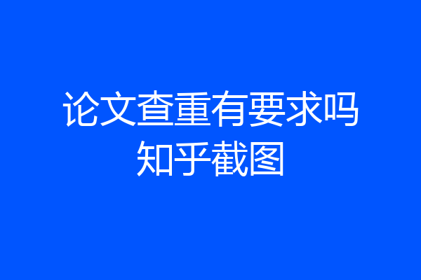 论文查重有要求吗知乎截图