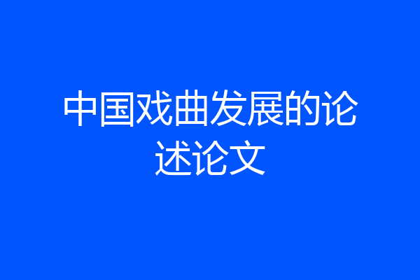 中国戏曲发展的论述论文