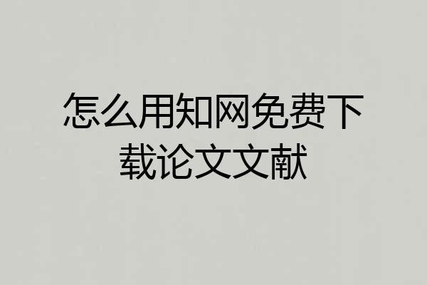 怎么用知网免费下载论文文献