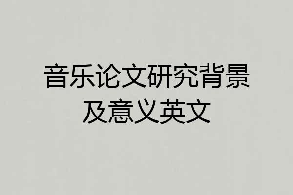 音乐论文研究背景及意义英文