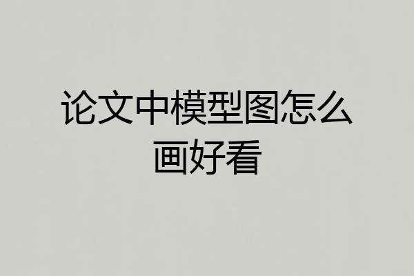 论文中模型图怎么画好看