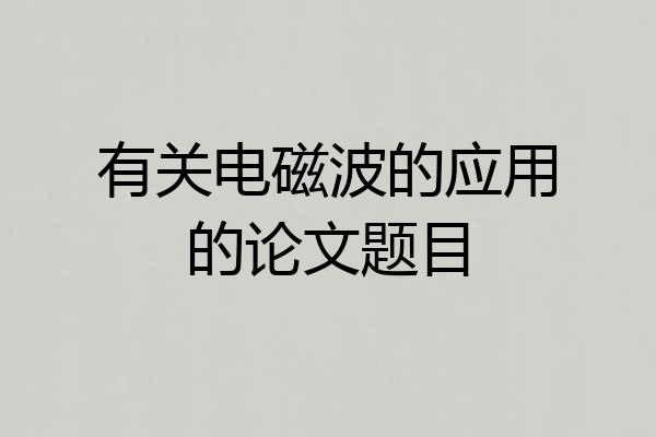 有关电磁波的应用的论文题目