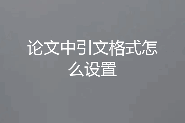 论文中引文格式怎么设置