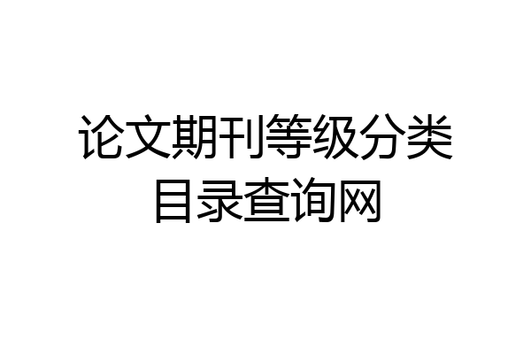 论文期刊等级分类目录查询网