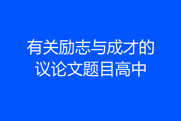 有关励志与成才的议论文题目高中