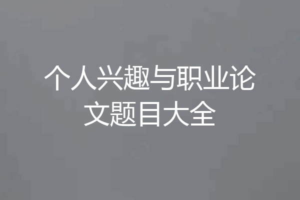 个人兴趣与职业论文题目大全