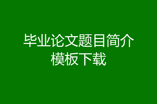 毕业论文题目简介模板下载