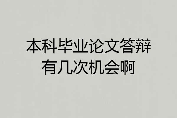 本科毕业论文答辩有几次机会啊