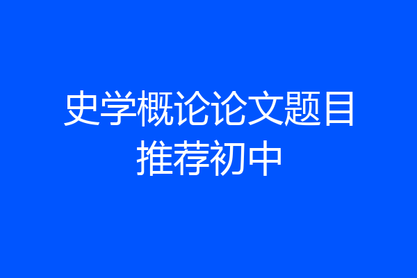 史学概论论文题目推荐初中