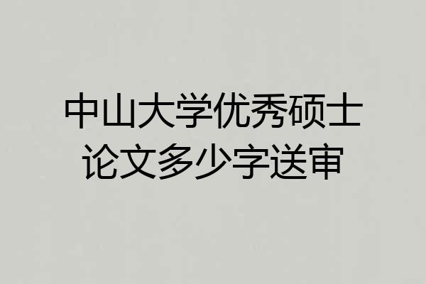 中山大学优秀硕士论文多少字送审