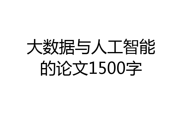 大数据与人工智能的论文1500字