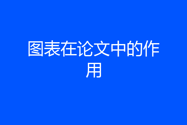 图表在论文中的作用