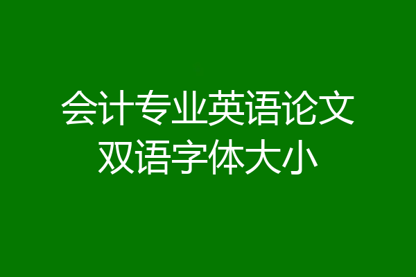 会计专业英语论文双语字体大小