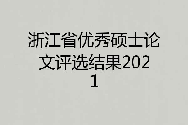 浙江省优秀硕士论文评选结果2021