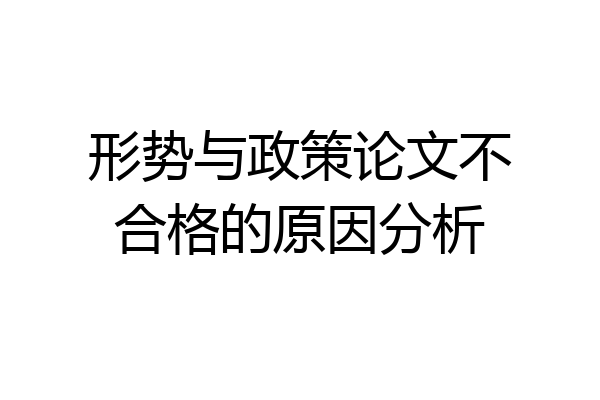 形势与政策论文不合格的原因分析