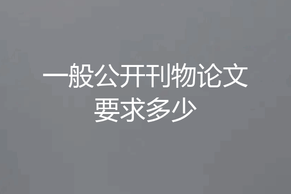 一般公开刊物论文要求多少