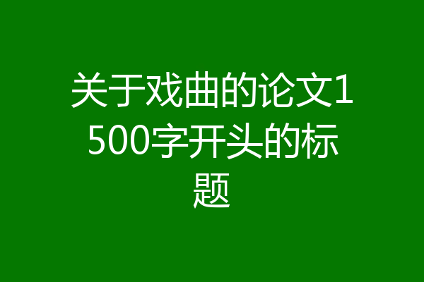 关于戏曲的论文1500字开头的标题
