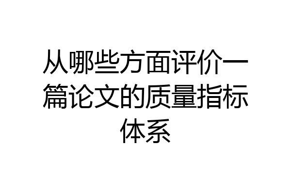 从哪些方面评价一篇论文的质量指标体系