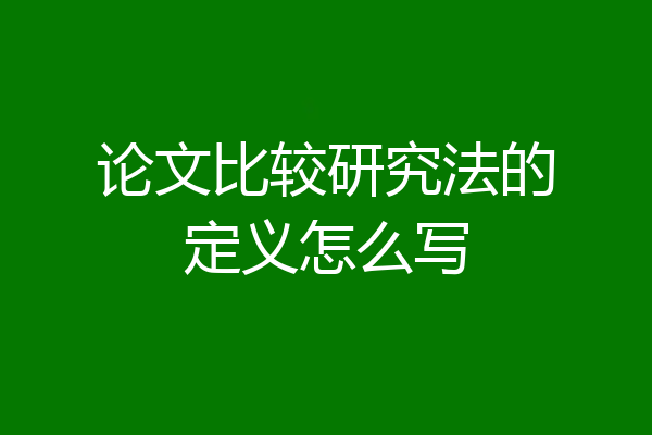 论文比较研究法的定义怎么写