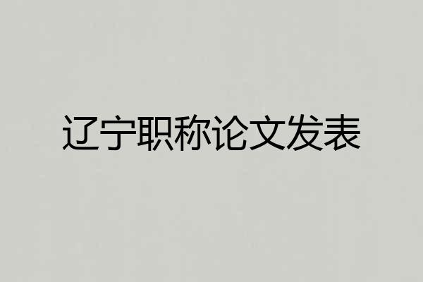 辽宁职称论文发表