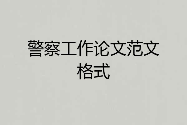 警察工作论文范文格式