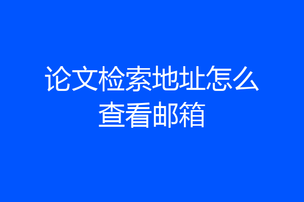 论文检索地址怎么查看邮箱