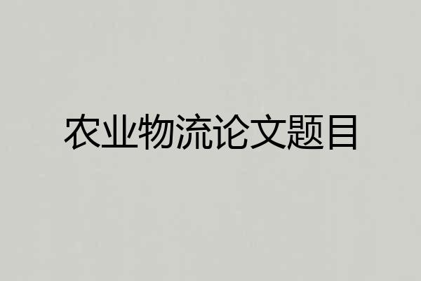 农业物流论文题目