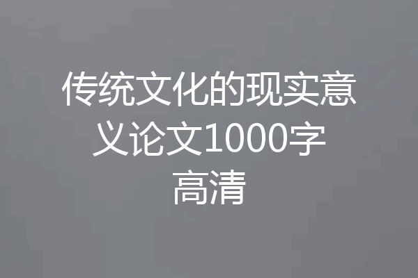 传统文化的现实意义论文1000字高清
