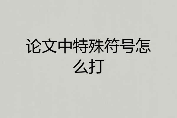 论文中特殊符号怎么打