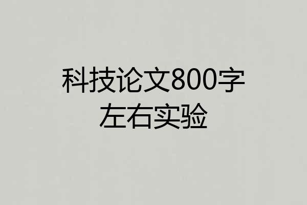 科技论文800字左右实验