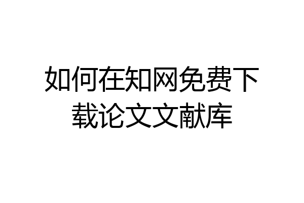 如何在知网免费下载论文文献库