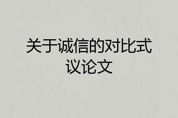 关于诚信的对比式议论文
