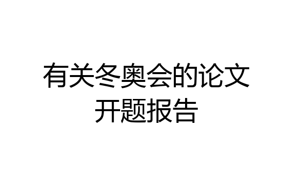 有关冬奥会的论文开题报告