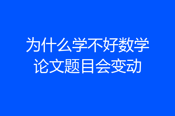 为什么学不好数学论文题目会变动