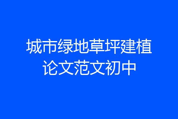 城市绿地草坪建植论文范文初中